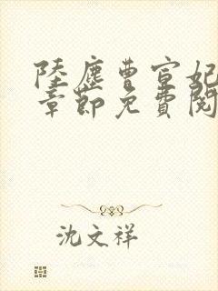 陆尘曹宣妃最新章节免费阅读