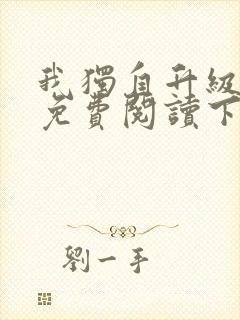 我独自升级漫画免费阅读下载