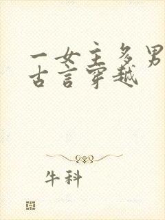 一女主多男主的古言穿越