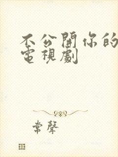 不公开你的秘密电视剧