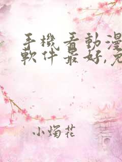 手机看动漫哪个软件最好,免费的