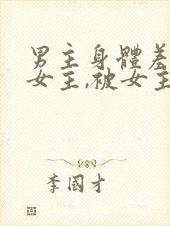 男主身体差,粘女主,被女主宠的小说现