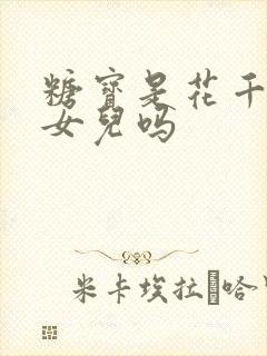 糖宝是花千骨的女儿吗