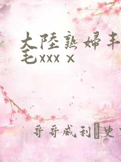 大陆熟妇丰满多毛xxxⅹ