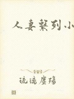 人妻系列小说