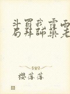 斗罗我霍雨浩开局拜师药老