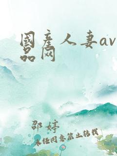 国产人妻av精品网