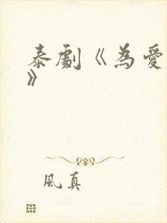 泰剧《为爱所困》