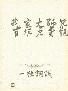 我家大师兄脑子有坑免费观看第三季