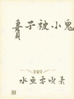 妻子被小鬼子欺负