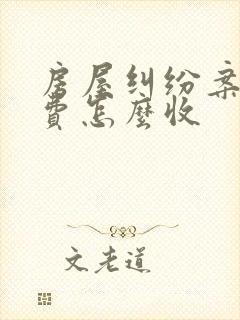 房屋纠纷案律师费怎么收