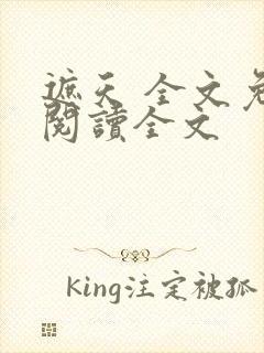 遮天 全文免费阅读全文