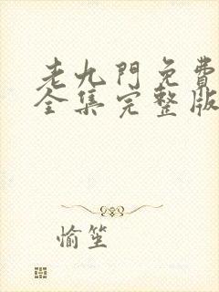 老九门免费观看全集完整版在线观看