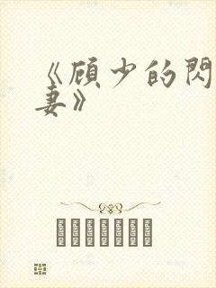 《顾少的闪婚娇妻》