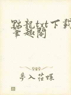 黜龙txt下载笔趣阁