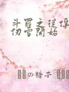 斗罗之从俘获千仞雪开始