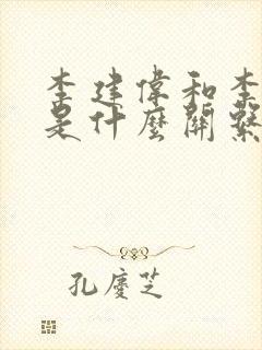 李建伟和李曰龙是什么关系