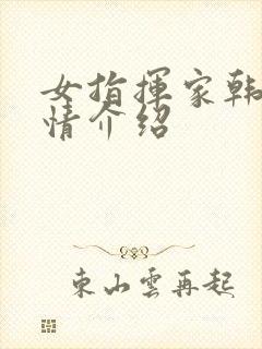 女指挥家韩剧剧情介绍