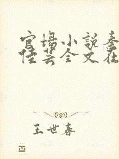 官场小说秦峰胡佳芸全文在线阅读