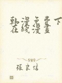 韩漫免费下拉式在线漫画