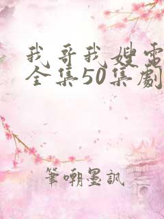 我哥我嫂电视剧全集50集剧情介绍