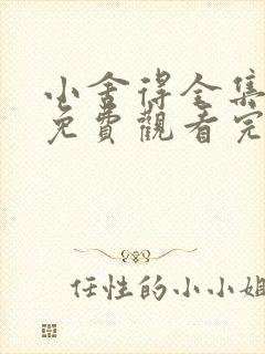 小舍得全集高清免费观看完整版