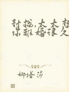 封总,太太想跟你离婚很久了在线阅读