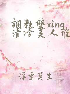 调教双xing清冷美人催眠藤蔓