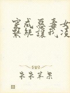 穿成恶毒女二,系统让我凌辱男主