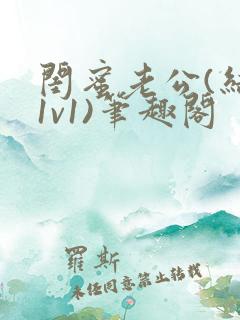 闺蜜老公(结局1v1)笔趣阁