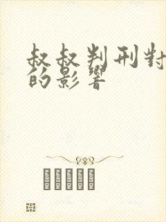 叔叔判刑对侄子的影响