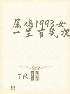 属鸡1993女一生有几次婚姻