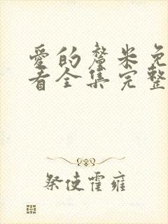 爱的厘米免费观看全集完整版电视剧高清