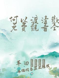 何以渡清欢短剧免费观看全集