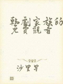 韩剧家族的秘密免费观看