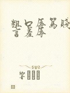 粗口辱骂贱奴语言羞辱