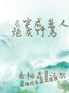 《穿成万人迷的炮灰竹马