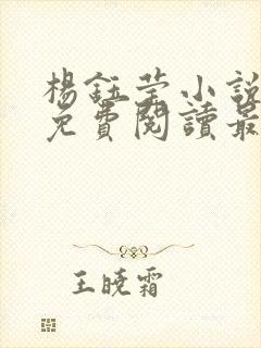 杨钰莹小说全文免费阅读最新章节