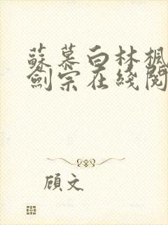 苏慕白林枫神霄剑宗在线阅读