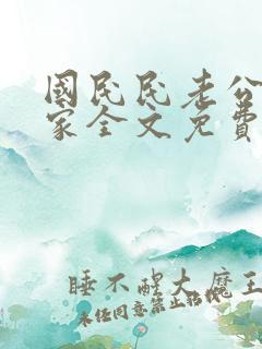 国民民老公带回家全文免费