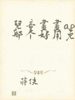 儿童画画app哪个好用免费