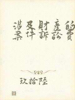 涉及财产的离婚案件诉讼费怎么收