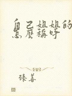 自己姐姐的儿子怎么称呼