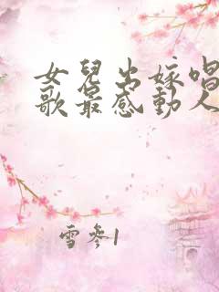 女儿出嫁唱什么歌最感动人