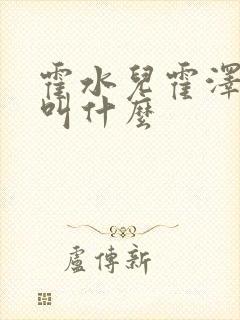 霍水儿霍泽小说叫什么