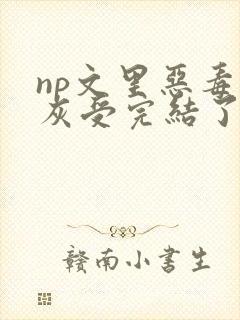 np文里恶毒炮灰受完结了吗