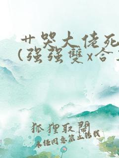 艹哭大佬死对头(强强双x合集)最新章节