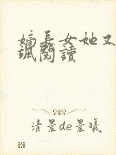 嫡长女她又美又飒阅读