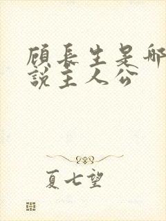 顾长生是哪本小说主人公