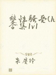 双性骚受(h)合集1v1